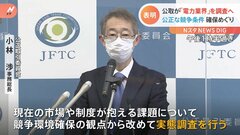 公正取引委員会が電力業界の実態調査へ| TBS CROSS DIG with Bloomberg