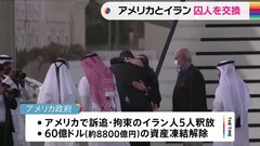 イランとアメリカが囚人交換　60億ドルの資産凍結解除| TBS CROSS DIG with Bloomberg