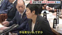 立憲・辻元氏「総理ね、火の玉になってやるんじゃないですか」「やる気ないんですか」参院予算委員会で野党が自民・裏金事件を追及| TBS CROSS DIG with Bloomberg