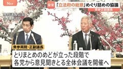皇族数の確保策めぐる「立法府の総意」とりまとめへ詰めの協議　衆参両院の副議長が議長公邸で実施　めどが立てば全体会議を開催へ| TBS CROSS DIG with Bloomberg