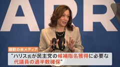 バイデン氏撤退から一日 ハリス氏候補者指名確実に「11月にドナルド・トランプを打ち負かすつもりだ」| TBS CROSS DIG with Bloomberg