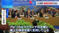 G20開幕　首脳宣言を採択できるかが焦点　バイデン氏がウクライナ情勢めぐり協調呼びかけも…| TBS CROSS DIG with Bloomberg