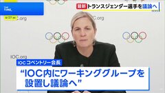 IOC・コベントリー新会長　トランスジェンダー選手の競技参加へのルール作りは「IOCが主導的な役割果たすべき」| TBS CROSS DIG with Bloomberg