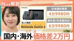「スイッチ2」発売　国内と海外の価格差は2万円、世界13地域で体験会も【Nスタ解説】| TBS CROSS DIG with Bloomberg