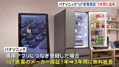 アプリ登録でIoT家電の保証が“1年間→3年間”無料延長 データ活用で製品開発やサービス拡充へ パナソニック| TBS CROSS DIG with Bloomberg