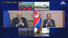 ロシアと北朝鮮 国境に自動車橋着工　両首相が式典「関係強化の象徴」| TBS CROSS DIG with Bloomberg