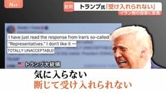 トランプ大統領「断じて受け入れられない」米提案のイラン回答に反発…イスラエル・ネタニヤフ首相とも電話会談| TBS CROSS DIG with Bloomberg