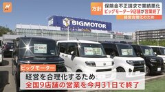 ビッグモーターが9店舗営業終了へ　東京・大阪などもの店舗も　経営合理化を目指す| TBS CROSS DIG with Bloomberg