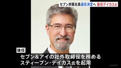 セブン&アイHD 井阪隆一社長の退任 正式決定へ 夕方会見の予定　後任は社外取締役のスティーブン・デイカス氏| TBS CROSS DIG with Bloomberg