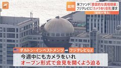 フジ・メディアHDに大株主「ダルトン・インベストメンツ」から2度目の書簡「深刻なコーポレートガバナンスの欠陥」| TBS CROSS DIG with Bloomberg