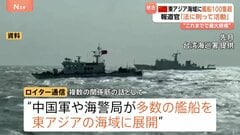 中国軍などが100隻超の艦船を東アジア海域に展開　過去最大規模･･･高市総理答弁や台湾の発表背景か　中国は「法に則って活動」| TBS CROSS DIG with Bloomberg