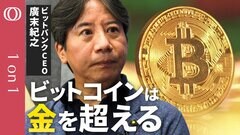 【ビットコイン高騰は「投機じゃない」】ビットバンクCEO・廣末紀之／BTC価格は「NVIDIAや金を超える」／“売却益に55％課税”の変革が始まる／トランプ大統領の暗号資産政策が追い風【CROSS DIG 1on1】| TBS CROSS DIG with Bloomberg