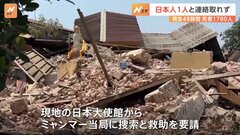 日本人1人と連絡とれず　倒壊した建物に住んでいたか　大使館からミャンマー当局に捜索と救助を要請　国内で約1700人死亡| TBS CROSS DIG with Bloomberg