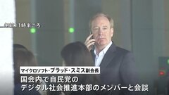 【独自】マイクロソフト副会長が極秘来日、ChatGPTなどで自民議員と意見交換| TBS CROSS DIG with Bloomberg