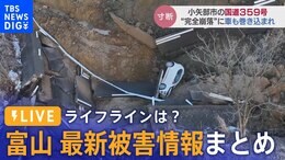【LIVE報道特番】富山の最新被害まとめ「俺がのまれても家族だけは助けないとと思った」津波体感男性語る|TBS NEWS DIG