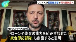 ウクライナ軍 ロシア領内への長距離攻撃に特化した特別司令部新設へ ドローンや砲兵の能力を組み合わせた統合即応部隊も創設　ロシア軍はキーウを攻撃|TBS NEWS DIG