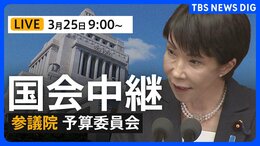 【国会中継・ライブ】参議院・予算委員会　高市総理が出席　日米首脳会談など（2026年3月25日午前9時～ LIVE配信）|TBS NEWS DIG