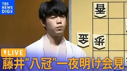 【ライブ】藤井聡太「八冠」が一夜明けて会見 史上初の8大タイトル独占(2023年10月12日)|TBS NEWS DIG
