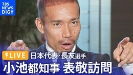 【LIVE】サッカー日本代表・長友佑都選手 小池都知事を表敬訪問(2022年12月22日) | TBS NEWS DIG|TBS NEWS DIG