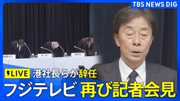 【ライブ】午後4時から フジテレビ港社長らが再び記者会見 中居正広さんと“女性トラブル報道”めぐり(2025年1月27日) | TBS NEWS DIG|TBS NEWS DIG