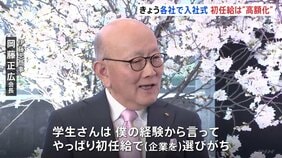 伊藤忠商事会長「学生さんは初任給で（企業を）選びがち」各社で入社式、人手不足などを背景に初任給の高額化進む|TBS NEWS DIG