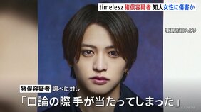 timeleszの猪俣周杜容疑者（25）を傷害の疑いで逮捕　知人女性（20代）の顔面殴るなどしたか　女性は出血…コンビニ店員に助けを求めて事件発覚　警視庁|TBS NEWS DIG