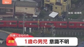 「線路上で人と列車が接触した」踏切で1歳男児　列車にはねられ意識不明の重体　名鉄名古屋本線　岐阜・岐南町|TBS NEWS DIG