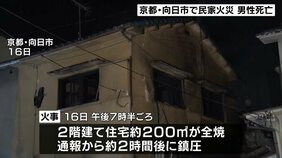 「もう火の海というか。えげつなく燃えている」京都府向日市で住宅火災 男性一人死亡|TBS NEWS DIG