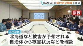 「防災の日」 政府は初めて日本海溝・千島海溝で巨大地震発生を想定した総合防災訓練を実施|TBS NEWS DIG