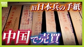 中国で売買される旧日本兵の手紙「軍事郵便」 約16万円で取り引きも...購入者は「祖父が『母を日本兵に殺された』と話したことが影響」 私的な手紙がなぜ流出?専門家は現状を危惧|TBS NEWS DIG