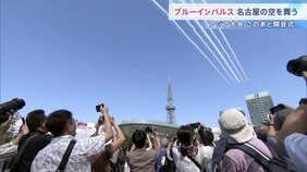 名古屋の空に航空自衛隊・ブルーインパルス! 午後6時から「アジア大会」開会式 会場には長蛇の列…要人出席に備え厳戒態勢・交通規制も|TBS NEWS DIG