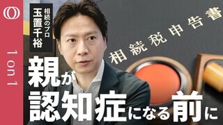 【“大相続時代” 10人に1人が課税対象 背景に不動産の地価＆株価の上昇】相続のプロ・玉置千裕／認知症になる前の対策が重要／親の借金は“放棄”できる？／相続手続きの主なスケジュール【1on1】| TBS CROSS DIG with Bloomberg
