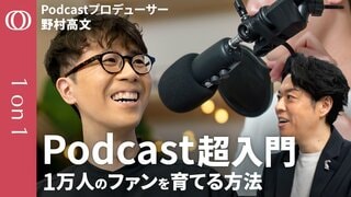 【ノウハウ全公開】Podcastプロデューサー・野村高文／スマホ1台で熱狂的ファンを囲い込み／良い番組になる４つの価値／AI時代でも人間が強い／キャリアや趣味をコンテンツ化する方法【1on1】| TBS CROSS DIG with Bloomberg