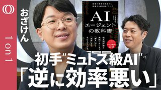 【指示ミス1回→時間とコストをドブに捨てる】おざけん「新幹線でコンビニに行くようなもの」／まずは“小さなモデル”で下書きせよ／Claude Fable 5以降は「モデルの使い分け」が重要に【1on1】| TBS CROSS DIG with Bloomberg