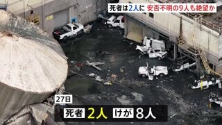 死者2人に　日本製紙子会社工場のタンク破裂　事故安否不明の9人も生存見込めず　米西部ワシントン州| TBS CROSS DIG with Bloomberg