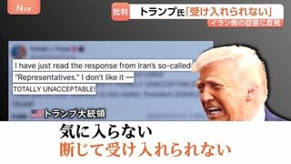 トランプ大統領「断じて受け入れられない」米提案のイラン回答に反発…イスラエル・ネタニヤフ首相とも電話会談| TBS CROSS DIG with Bloomberg