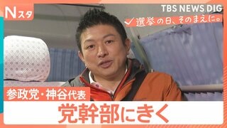 【党幹部にきく】衆議院選挙 参政党・神谷宗幣代表　自民党の“門番”に？国政での「第三極」への覚悟を問う【選挙の日、そのまえに。】| TBS CROSS DIG with Bloomberg