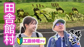 田んぼアートの村で野望を抱く! トマトラーメンと味噌ソフトクリームは未知の味？田舎館村をアポなし散歩【わっち!!旅々スミマセン】9月14日放送回　|　青森のニュース│ATV NEWS│青森テレビ