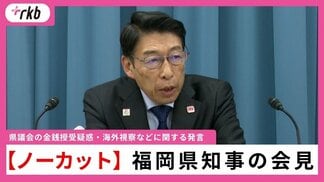 【ノーカット】福岡県知事の会見　県議会の金銭授受疑惑・海外視察などに関する発言　|　福岡のニュース｜RKB NEWS｜RKB毎日放送