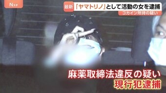 「ヤマトリノ」との名前で活動するキャバクラ店従業員・田沢梨乃容疑者を逮捕 交際相手と自宅でコカイン0.4グラムを所持か YouTube番組にも出演|TBS NEWS DIG