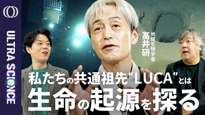 【生命は地球でいかにして生まれたのか】微生物ハンター・高井研／全地球生命の祖先「LUCA」とはなにか／マリアナ海溝で世界記録を打ち立て生命の存在限界を探る【ULTRA SCIENCE】| TBS CROSS DIG with Bloomberg