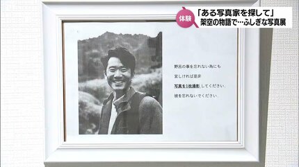 テーマは「人探し」?! 失踪したとされる架空の写真家の作品を展示