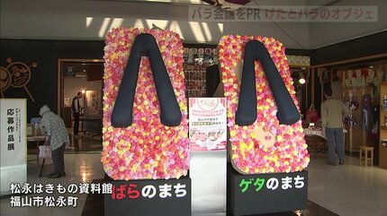 世界バラ会議をPRしたい」 福山市のバラと下駄のオブジェ完成 | RCC