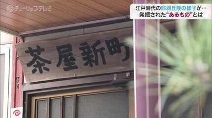 峠茶屋」やっぱりあった！江戸時代の息遣い感じる陶磁器…さらに新たな