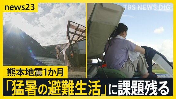 熊本地震1か月 八代市で史上最高39.2℃観測 2.5万戸の断水解消も「猛暑の避難生活」に課題残る【news23】|TBS NEWS DIG