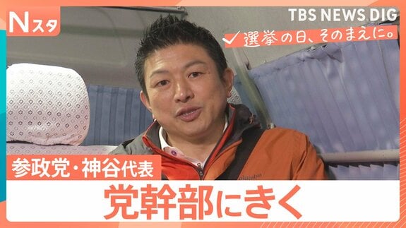 【党幹部にきく】衆議院選挙 参政党・神谷宗幣代表　自民党の“門番”に？国政での「第三極」への覚悟を問う【選挙の日、そのまえに。】|TBS NEWS DIG