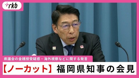 【ノーカット】福岡県知事の会見　県議会の金銭授受疑惑・海外視察などに関する発言　|　福岡のニュース｜RKB NEWS｜RKB毎日放送