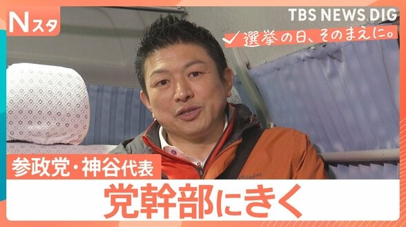 【党幹部にきく】衆議院選挙 参政党・神谷宗幣代表　自民党の“門番”に？国政での「第三極」への覚悟を問う【選挙の日、そのまえに。】|TBS NEWS DIG