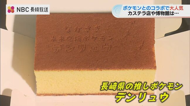 ポケモン コラボの "カステラ" 大人気！博物館も賑わう！！　「ポケモンGOワイルドエリア：長崎」で潤う長崎の街|TBS NEWS DIG