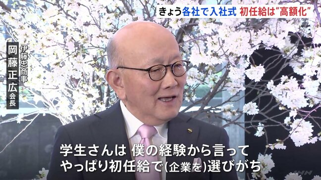 伊藤忠商事会長「学生さんは初任給で（企業を）選びがち」各社で入社式、人手不足などを背景に初任給の高額化進む|TBS NEWS DIG